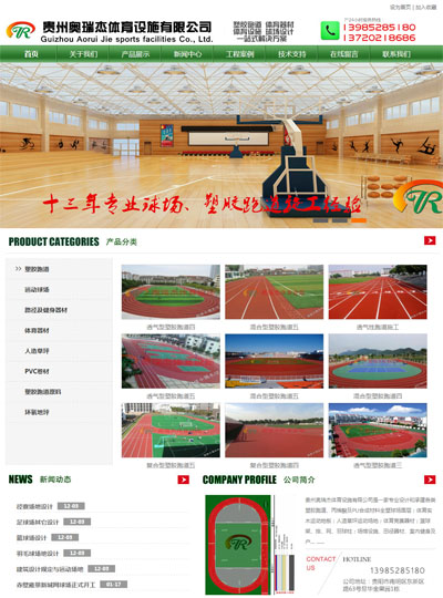 贵州奥瑞杰体育设施有限公司网站建设